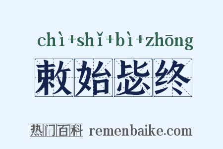 敕始毖终是什么意思的图片